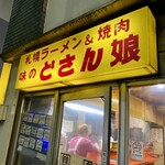 どさん娘 紅谷町店 - 