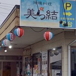 沖縄料理 美ら結 - 外観