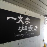 一文字カリー店 - 