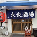 大衆酒場 かど鈴 - 