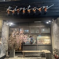 代官山焼肉 kintan - 