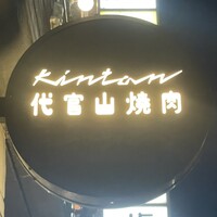 代官山焼肉 kintan - 