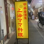 中華居酒屋 上海ママ料理 - 