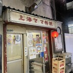 中華居酒屋 上海ママ料理 - 