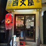 四文屋 - 