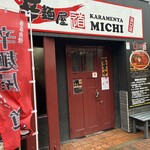 辛麺屋 道 浜口店 - 