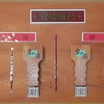 料理旅館 奥飛騨山草庵 饗家 - お風呂の鍵