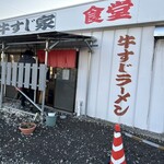 牛すじ家 - 