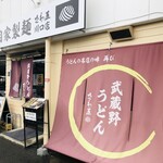 自家製麺 さわ屋 - ♪川口店