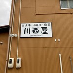 Kawanishiya - 看板