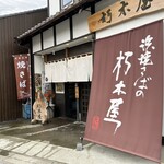 益田商店　元祖朽木屋 - 