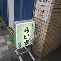 らいず - 