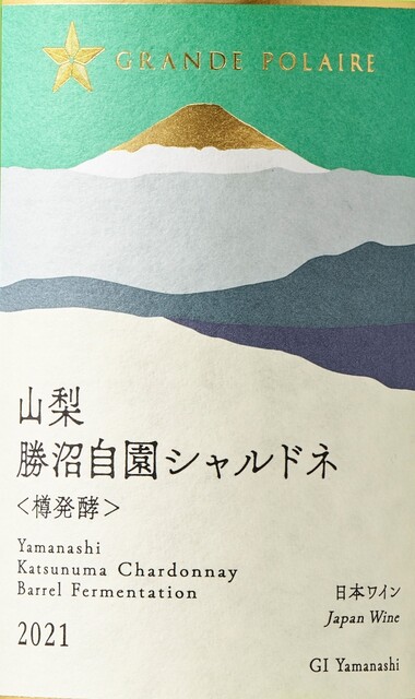 山梨勝沼自園シャルドネ<樽発酵>