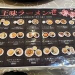 中国料理　王味 - メニュー