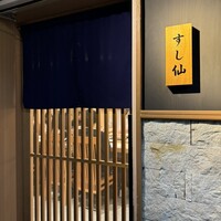 渋谷 すし仙 - 