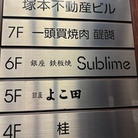 銀座 鉄板焼き Sublime - 