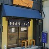 喜多方ラーメン 新じま