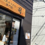 天然本マグロ専門店 司 - 