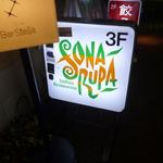 インド料理 ショナ・ルパ - 