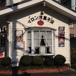 マロン洋菓子店 津久井店 - このクラシカルな感じがたまりません…。