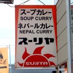 スーリヤ - スーリヤ 苫小牧店 - 2024年春
