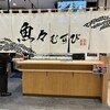 魚々むすび - 