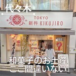 新杵KIKUJIRO - 