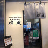 札幌らーめん輝風 すすきの店