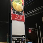 一合舎 - 
