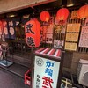 炉端 武蔵 新橋烏森口店