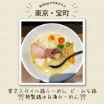 東京スタイル鶏らーめん ど・みそ鶏 - 