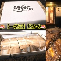 鮨 かの - 
