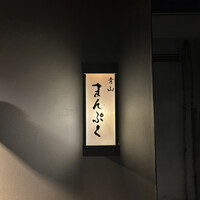 青山まんぷく - 