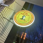 ニュー台湾酒場 クマネコパンチ - 