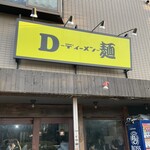 D麺 - 