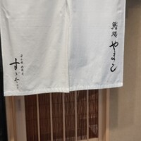鮨処 やまと - 