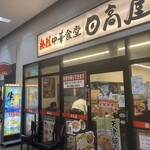 日高屋 - 