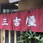 三吉屋 - 