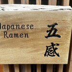 ジャパニーズ ラーメン 五感 - 