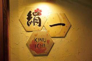Kinuichi - 入口の看板　一度入ったら二度行きたくなりますヨ