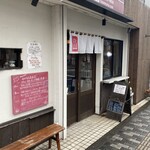 手打うどん 長谷沼 - 