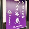 つる亀庵