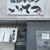 Sano Ramen Ittetsu - 外観