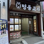 MYEONGDONG KYOJA - 