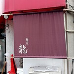 麺屋 龍 - 