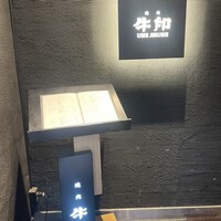 焼肉 牛印 新宿店 - 
