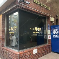 焼肉 牛印 新宿店 - 