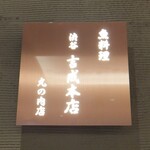 Sakanaryouri Shibuya Yoshinari Honten - 