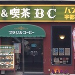 パーラー&喫茶 BC - 