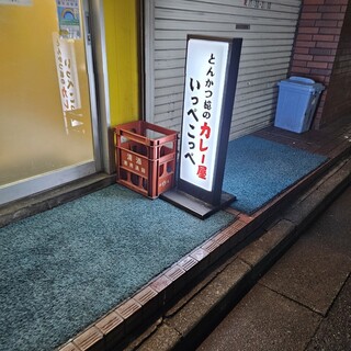 とんかつ檍のカレー屋 いっぺこっぺ - 